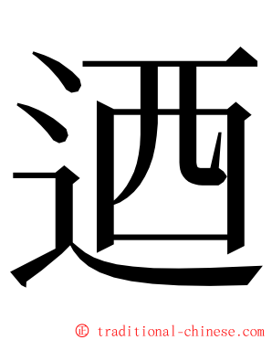 迺 ming font