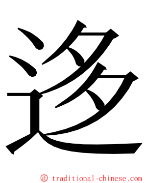 迻 ming font