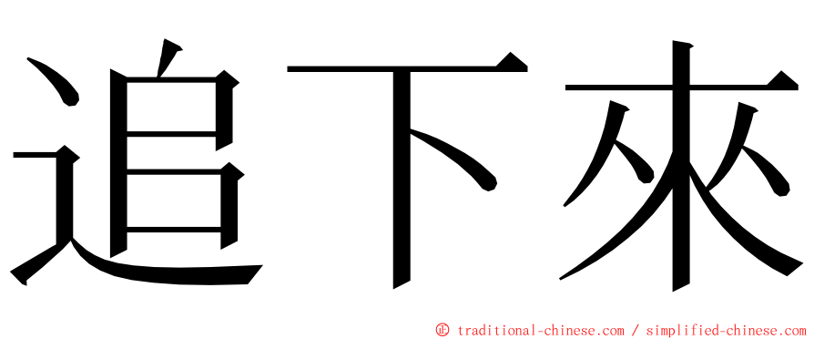 追下來 ming font