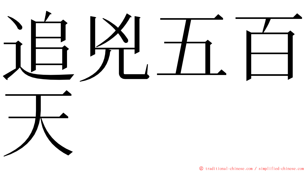 追兇五百天 ming font