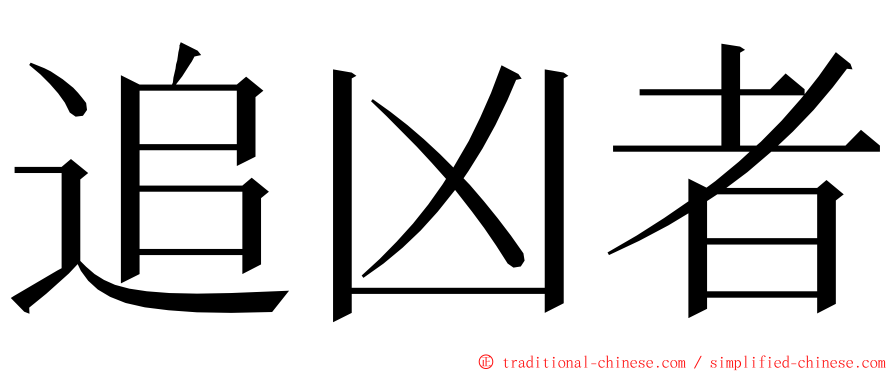 追凶者 ming font