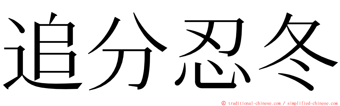 追分忍冬 ming font