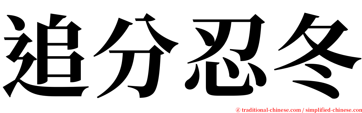 追分忍冬 serif font