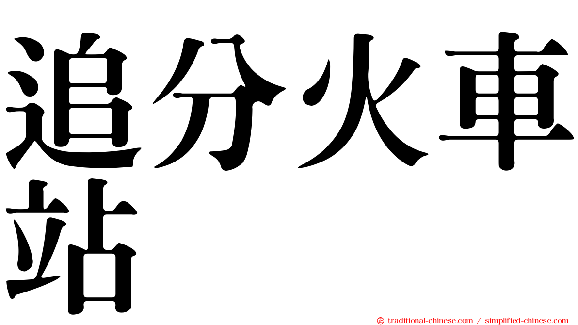 追分火車站