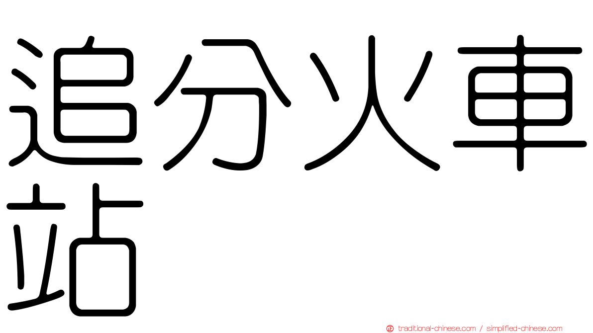 追分火車站