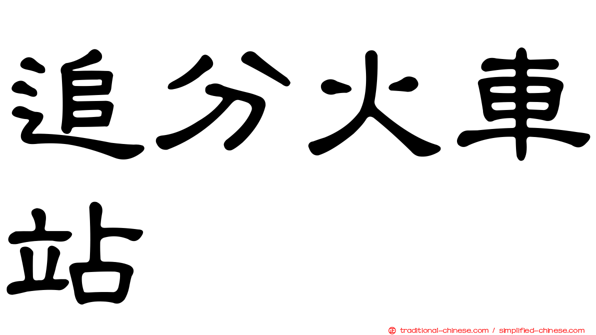 追分火車站