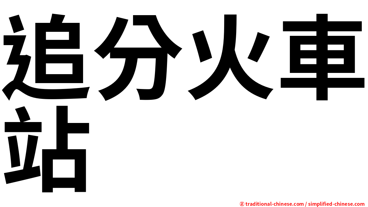 追分火車站