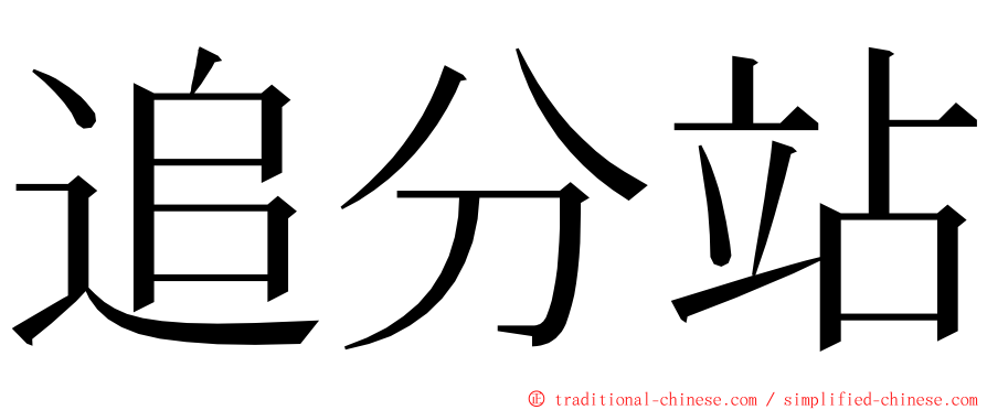 追分站 ming font