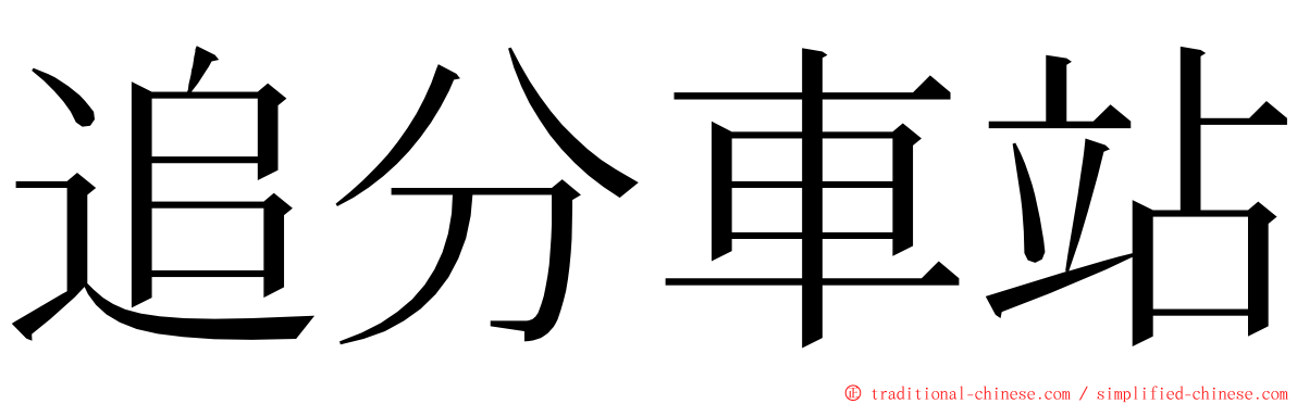 追分車站 ming font