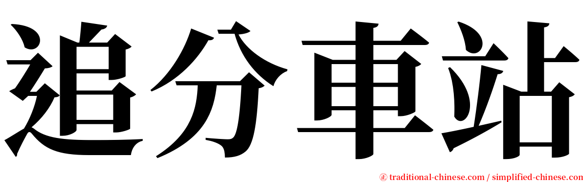 追分車站 serif font