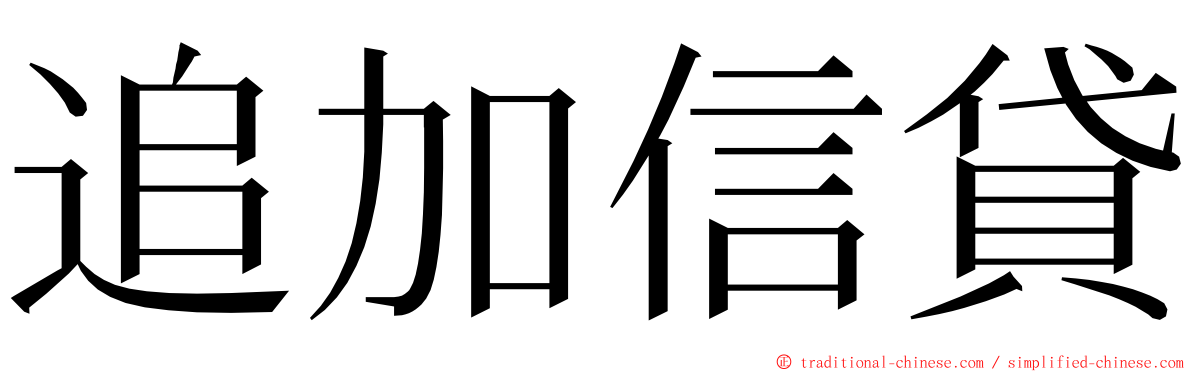 追加信貸 ming font