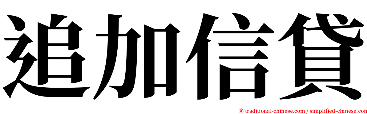 追加信貸 serif font