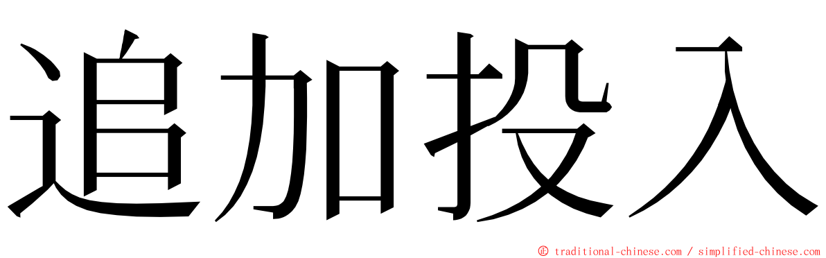 追加投入 ming font