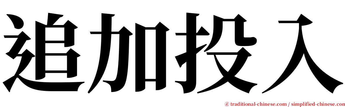 追加投入 serif font