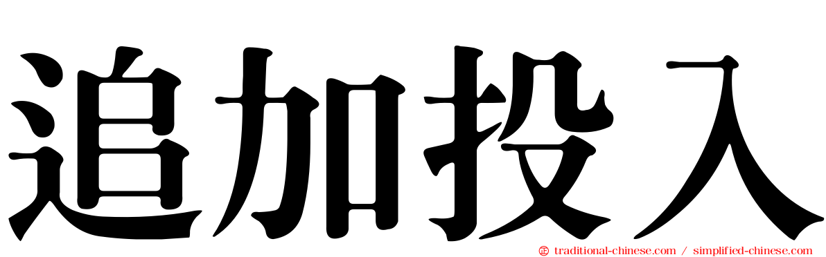 追加投入