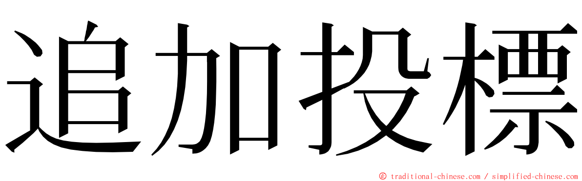 追加投標 ming font