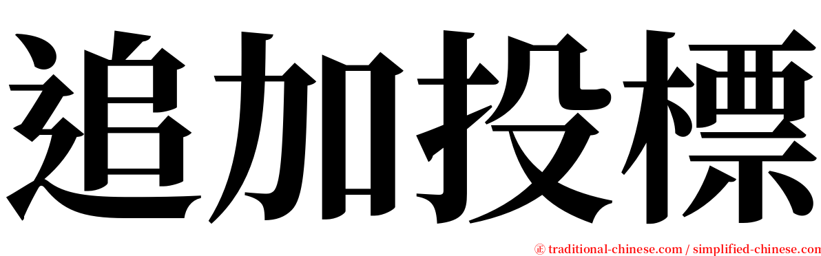 追加投標 serif font