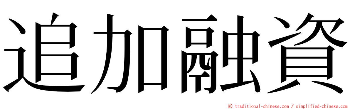 追加融資 ming font