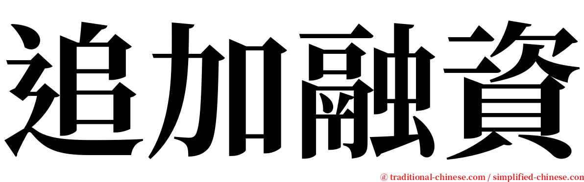 追加融資 serif font