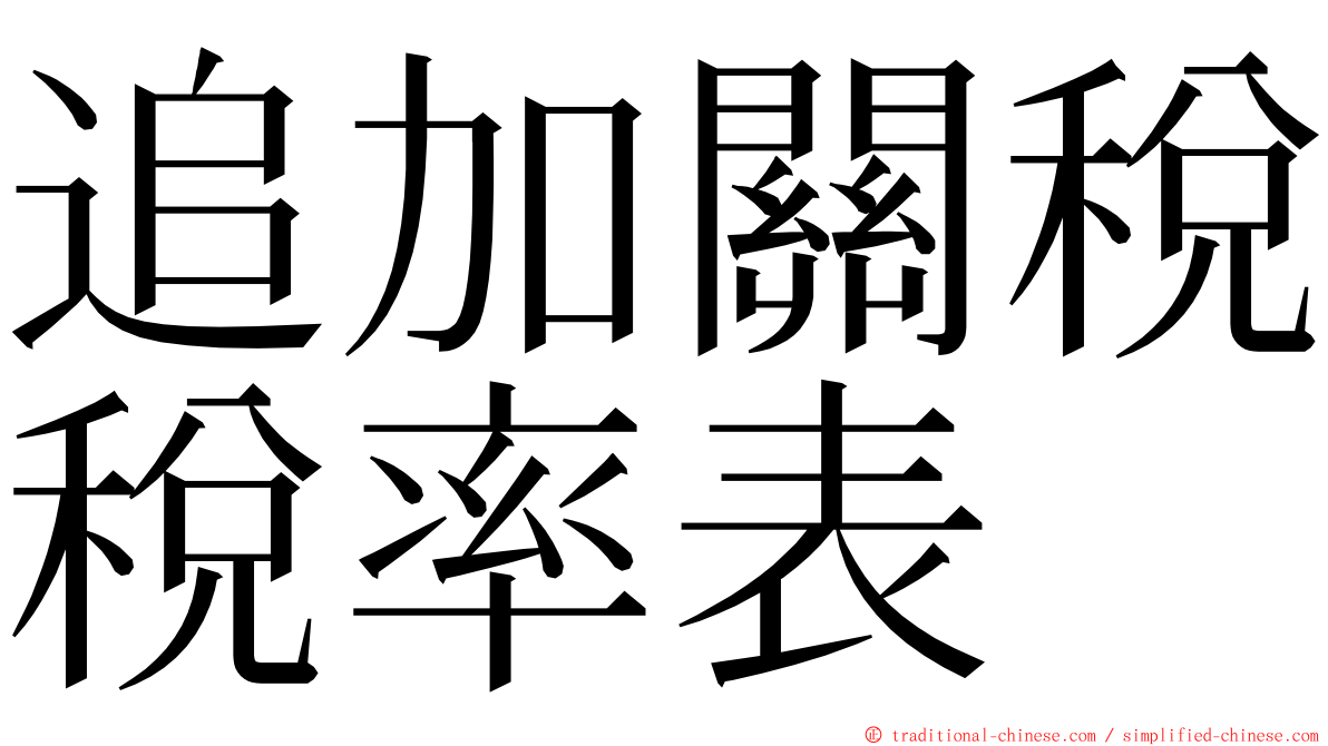 追加關稅稅率表 ming font