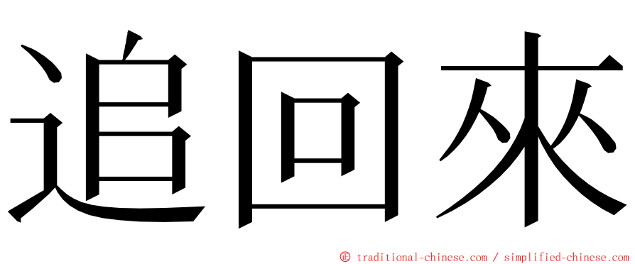 追回來 ming font