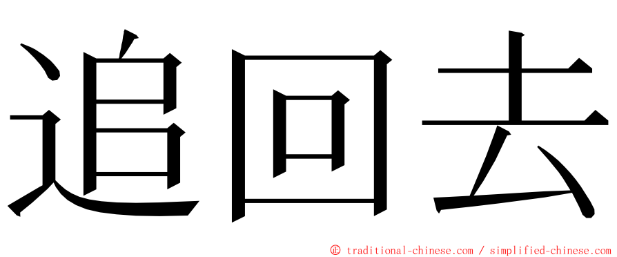 追回去 ming font