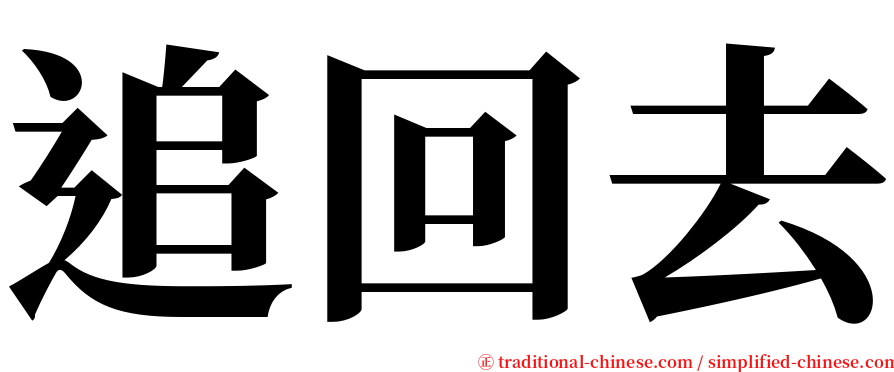 追回去 serif font