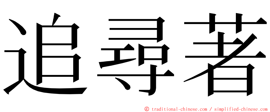 追尋著 ming font