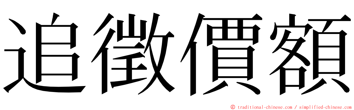 追徵價額 ming font