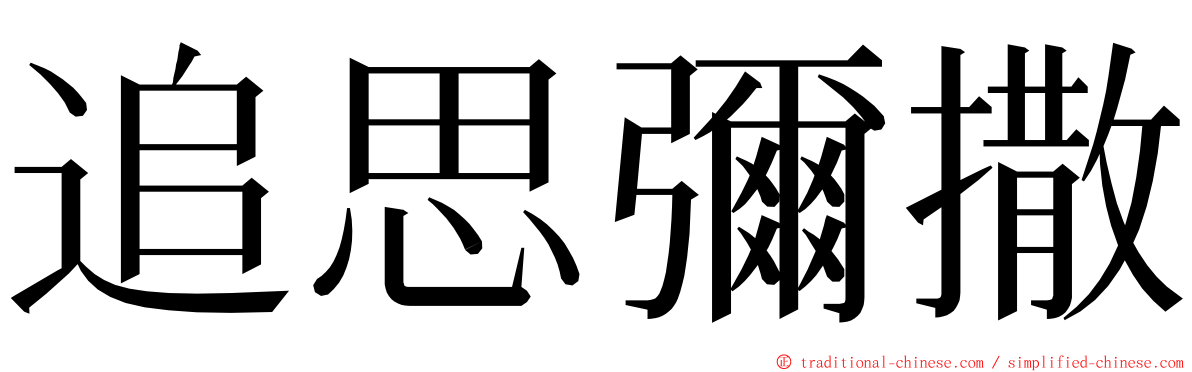 追思彌撒 ming font