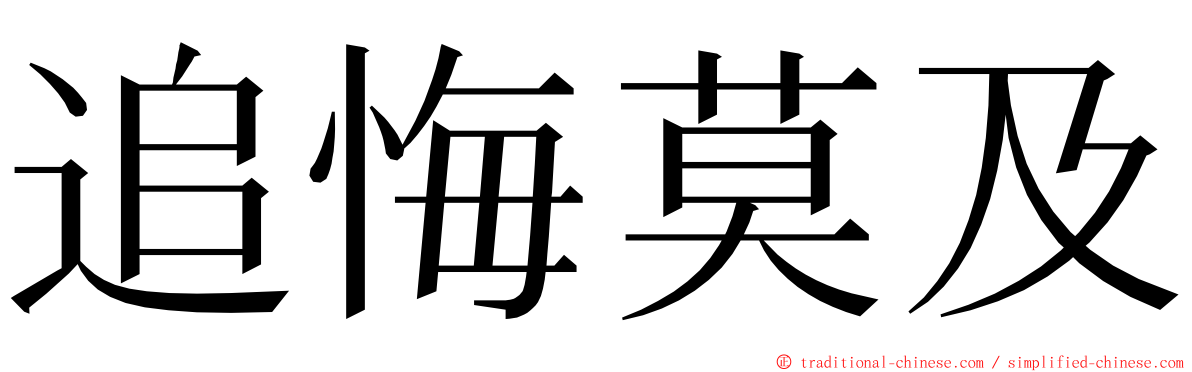 追悔莫及 ming font