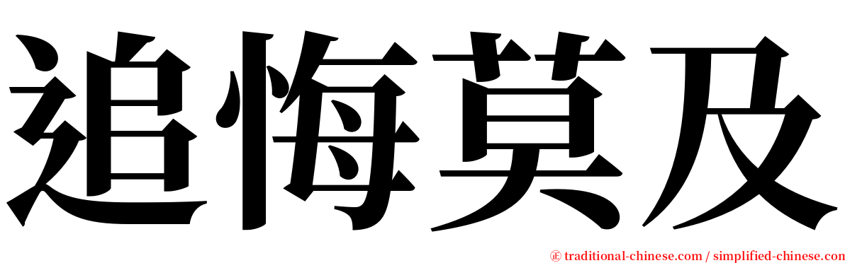 追悔莫及 serif font