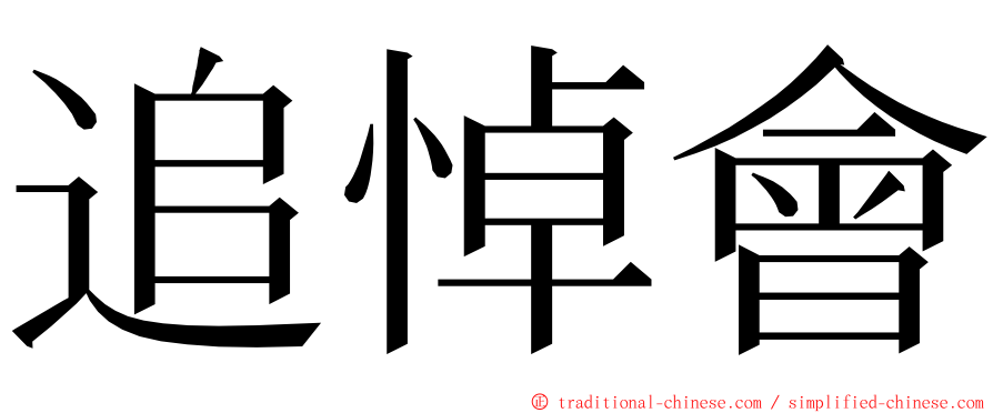 追悼會 ming font