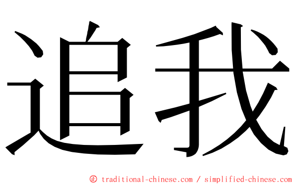 追我 ming font