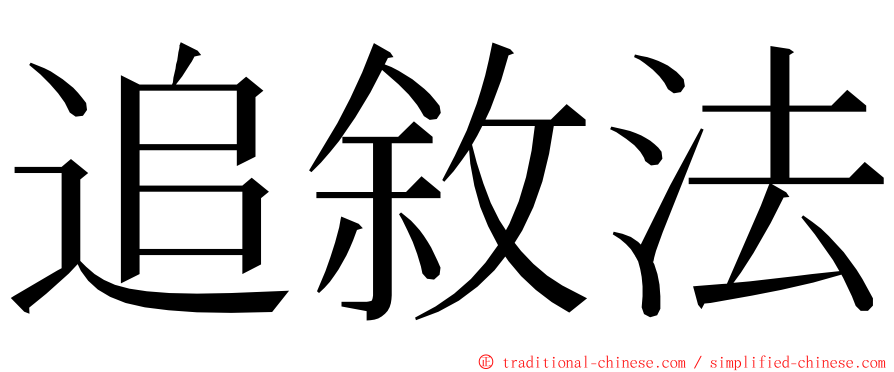 追敘法 ming font