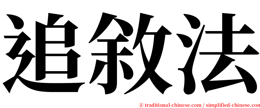 追敘法 serif font