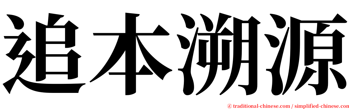 追本溯源 serif font