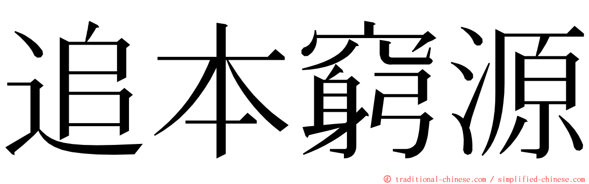 追本窮源 ming font