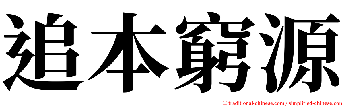 追本窮源 serif font