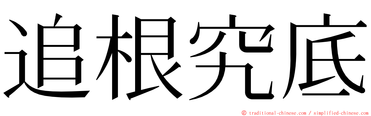 追根究底 ming font