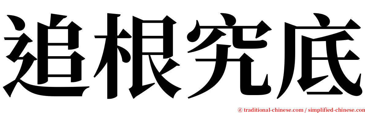 追根究底 serif font