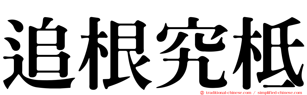 追根究柢