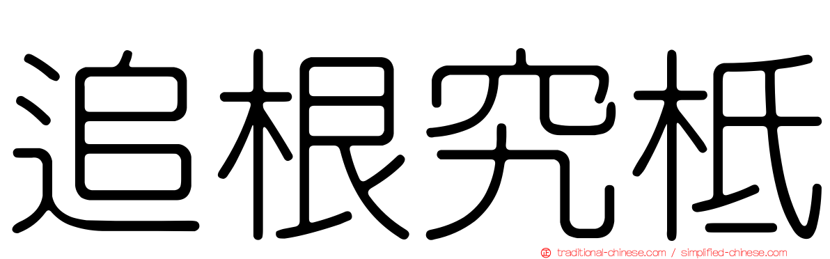 追根究柢