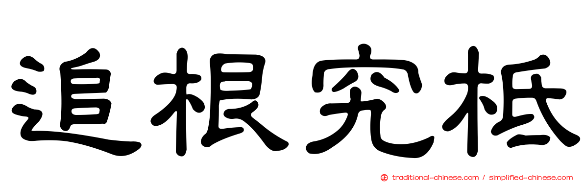 追根究柢