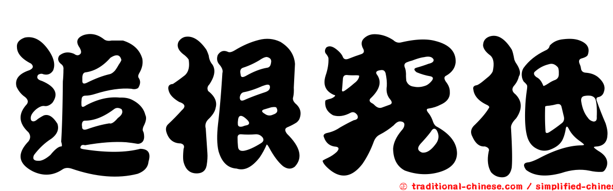 追根究柢