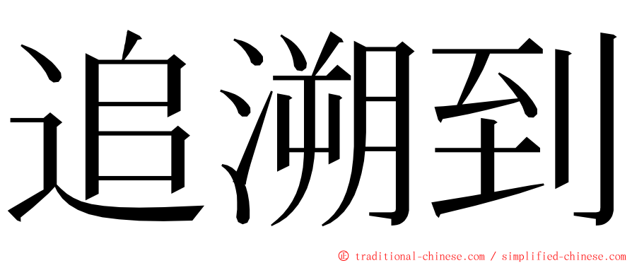 追溯到 ming font