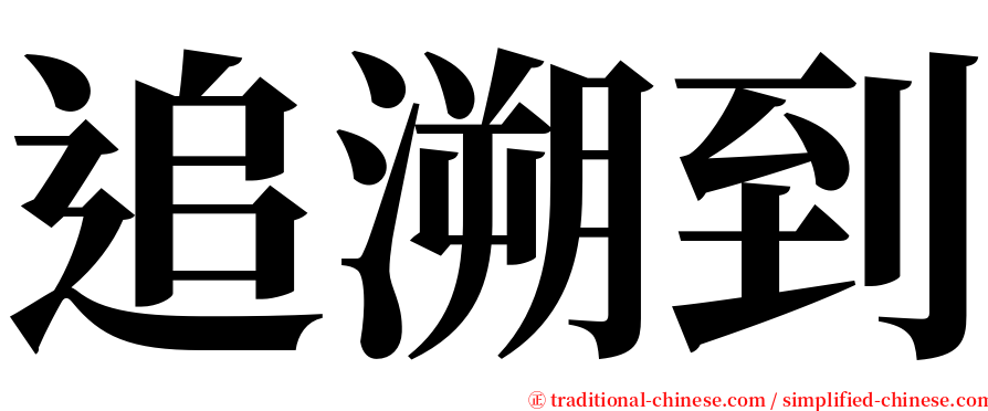 追溯到 serif font