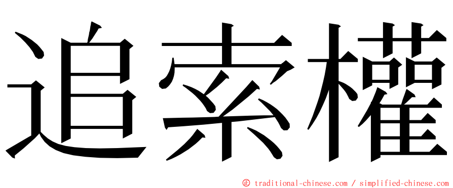 追索權 ming font