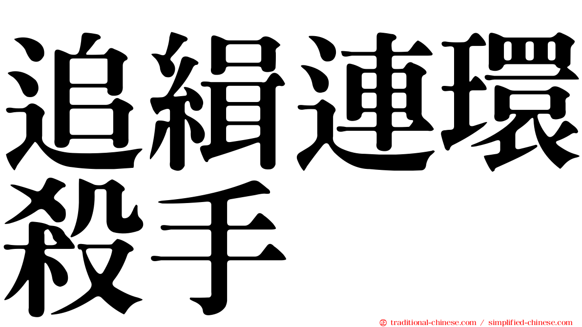 追緝連環殺手