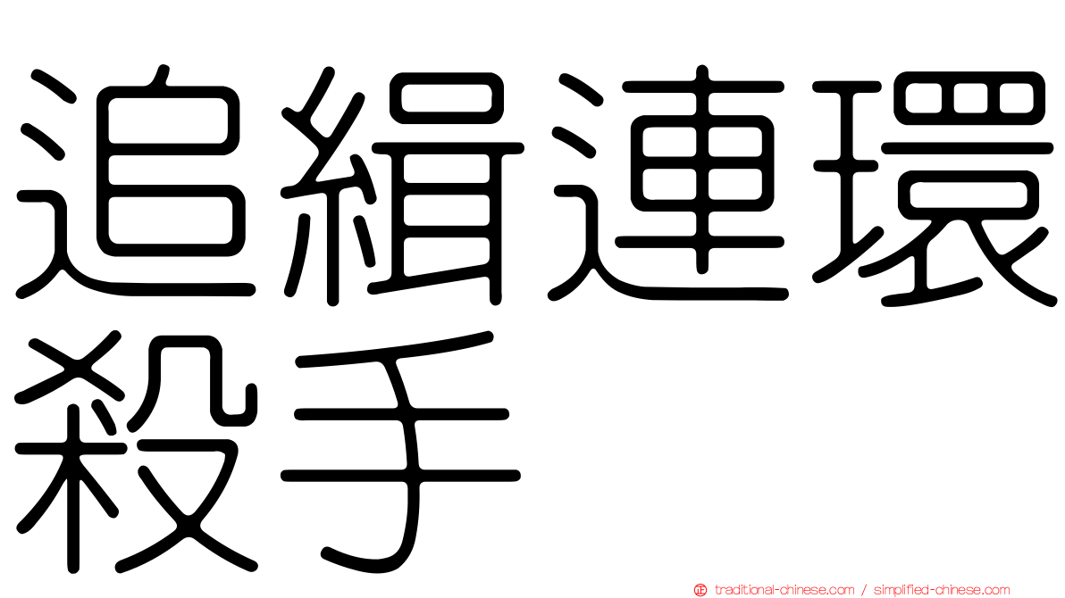 追緝連環殺手